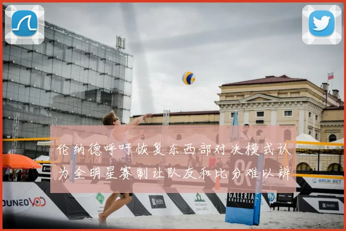 伦纳德呼吁恢复东西部对决模式认为全明星赛制让队友和比分难以辨认