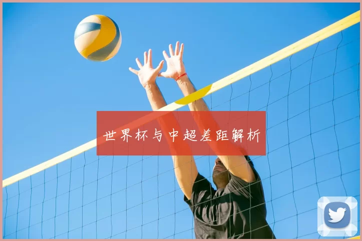 世界杯与中超差距解析