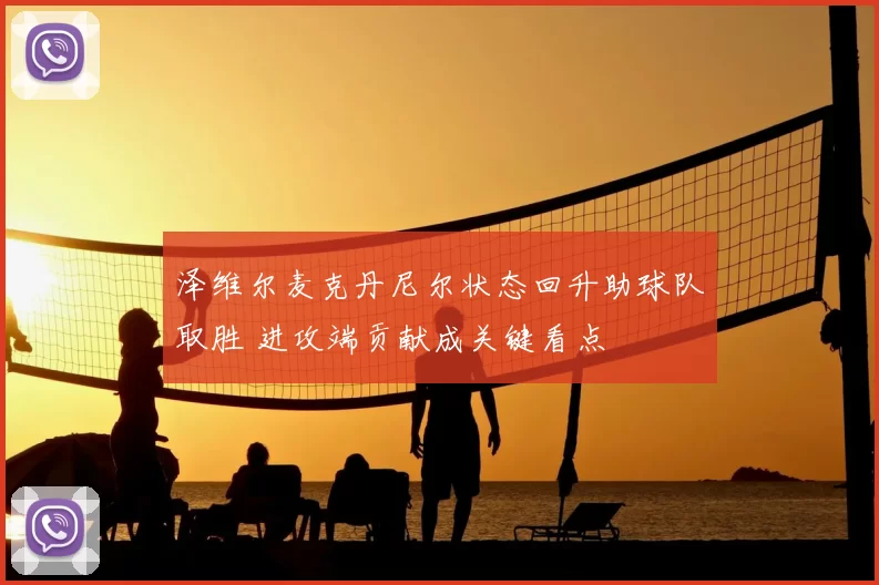 泽维尔麦克丹尼尔状态回升助球队取胜 进攻端贡献成关键看点