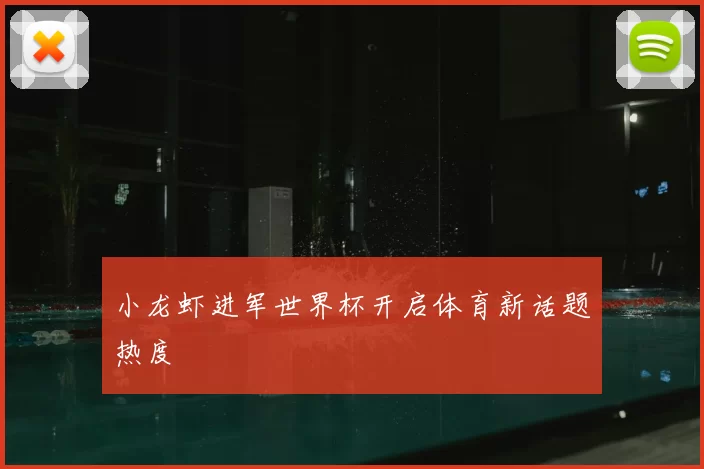 小龙虾进军世界杯开启体育新话题热度