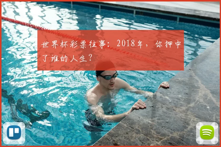 世界杯彩票往事：2018年，你押中了谁的人生？