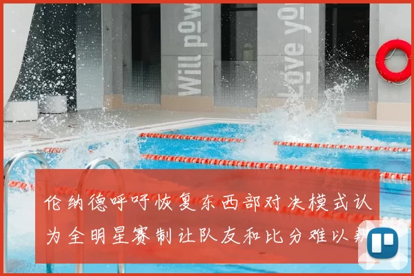 伦纳德呼吁恢复东西部对决模式认为全明星赛制让队友和比分难以辨认