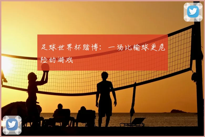 足球世界杯赌博：一场比输球更危险的游戏