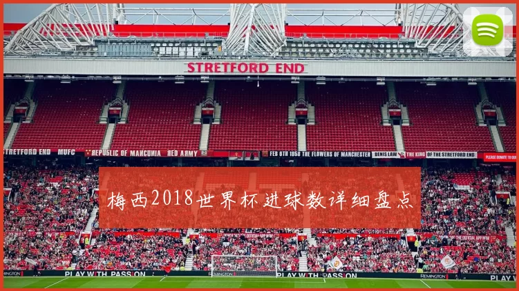 梅西2018世界杯进球数详细盘点