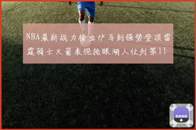 NBA最新战力榜出炉马刺强势登顶雷霆骑士火箭表现抢眼湖人位列第11