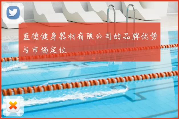 蓝德健身器材有限公司的品牌优势与市场定位