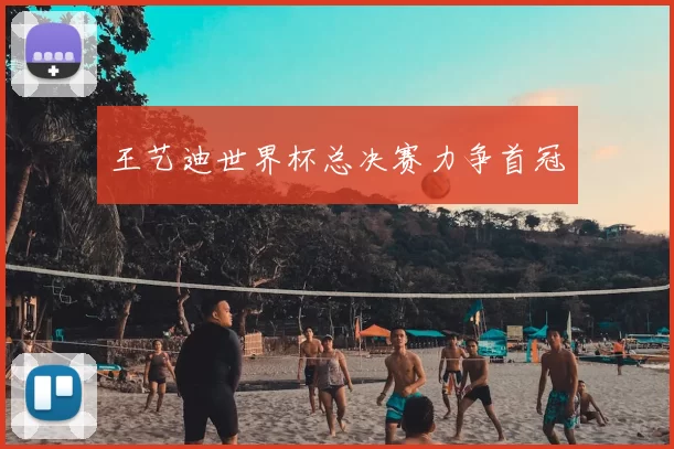王艺迪世界杯总决赛力争首冠