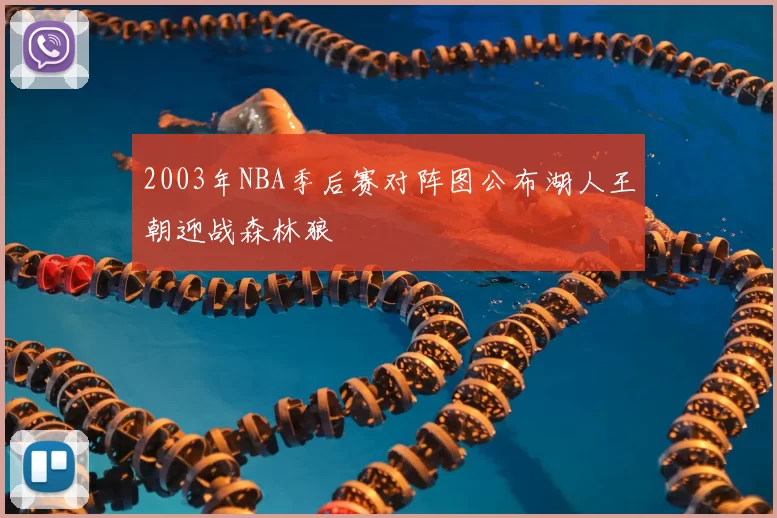 2003年NBA季后赛对阵图公布湖人王朝迎战森林狼