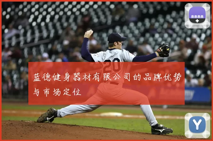 蓝德健身器材有限公司的品牌优势与市场定位