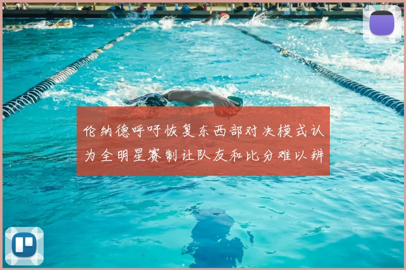 伦纳德呼吁恢复东西部对决模式认为全明星赛制让队友和比分难以辨认