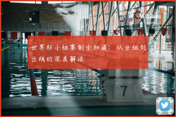 世界杯小组赛制全知道:从分组到出线的深度解读