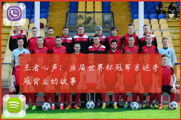 王者心声:历届世界杯冠军亲述夺冠背后的故事