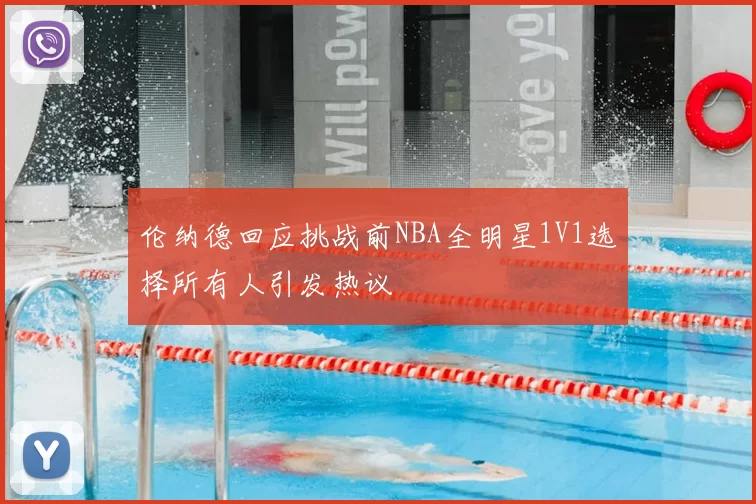 伦纳德回应挑战前NBA全明星1V1选择所有人引发热议