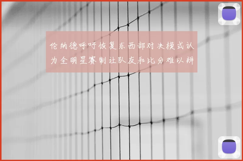 伦纳德呼吁恢复东西部对决模式认为全明星赛制让队友和比分难以辨认