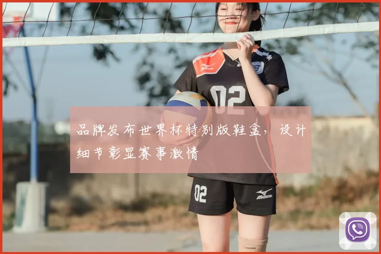 品牌发布世界杯特别版鞋盒,设计细节彰显赛事激情