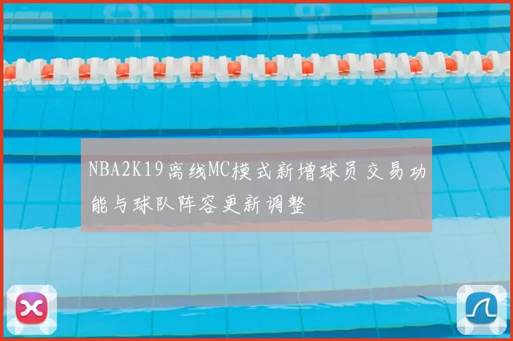 NBA2K19离线MC模式新增球员交易功能与球队阵容更新调整