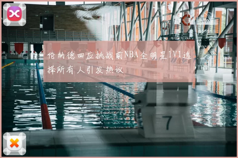 伦纳德回应挑战前NBA全明星1V1选择所有人引发热议