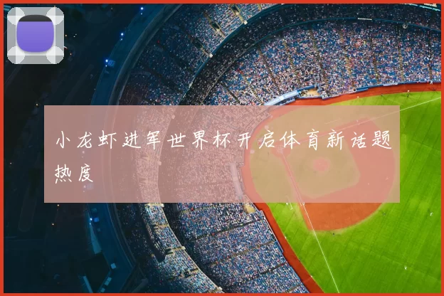 小龙虾进军世界杯开启体育新话题热度