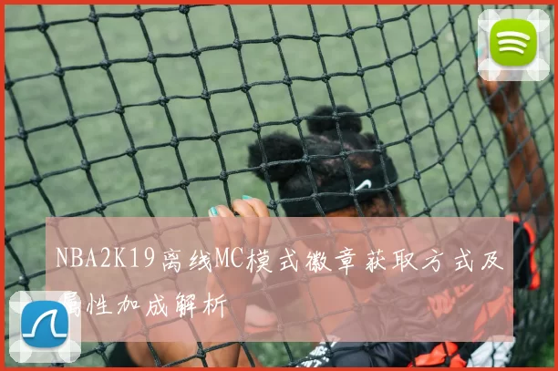 NBA2K19离线MC模式徽章获取方式及属性加成解析