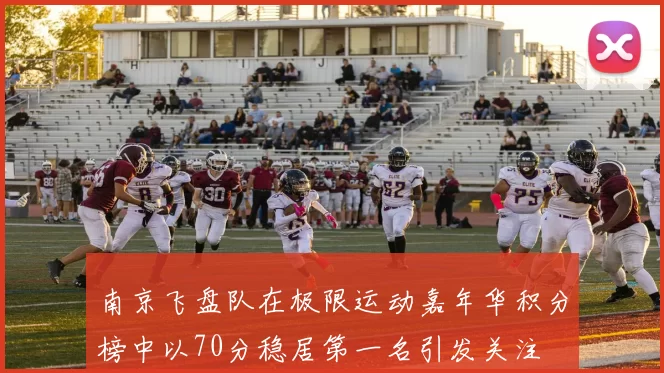 南京飞盘队在极限运动嘉年华积分榜中以70分稳居第一名引发关注