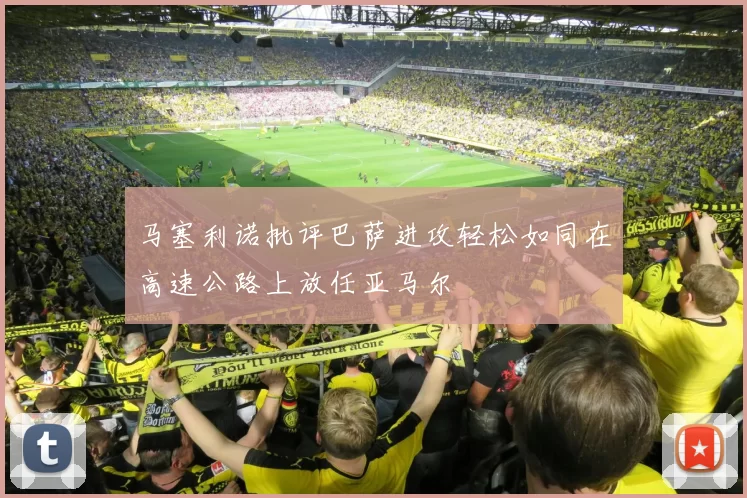 马塞利诺批评巴萨进攻轻松如同在高速公路上放任亚马尔
