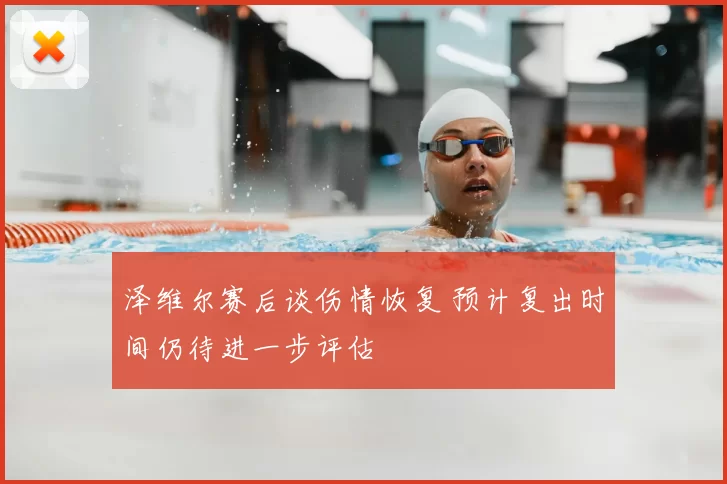 泽维尔赛后谈伤情恢复 预计复出时间仍待进一步评估