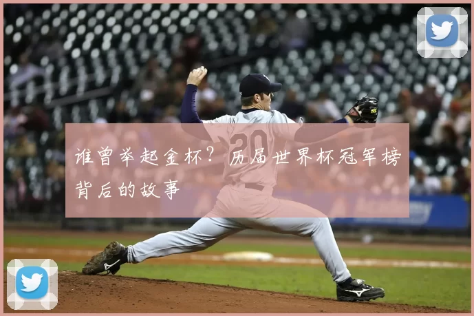 谁曾举起金杯？历届世界杯冠军榜背后的故事