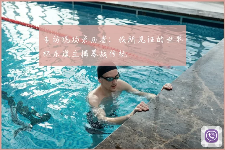 专访现场亲历者:我所见证的世界杯东道主揭幕战传统