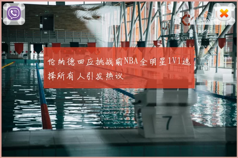 伦纳德回应挑战前NBA全明星1V1选择所有人引发热议