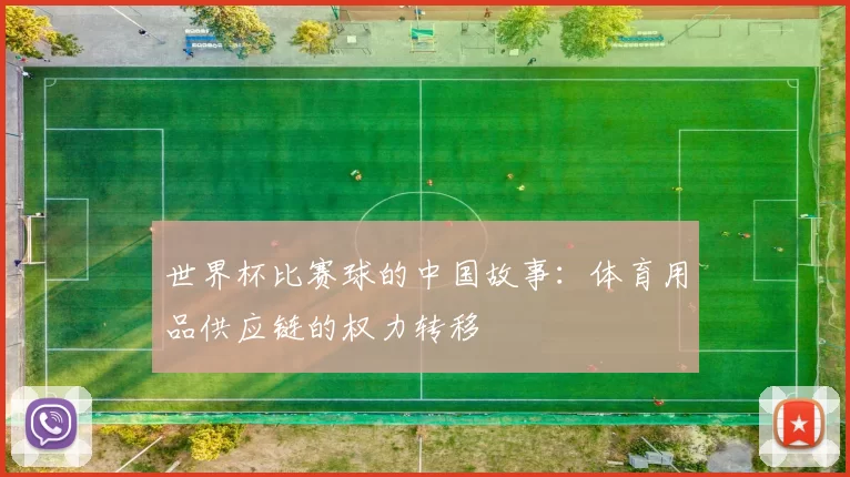 世界杯比赛球的中国故事:体育用品供应链的权力转移