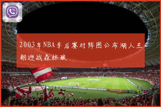 2003年NBA季后赛对阵图公布湖人王朝迎战森林狼